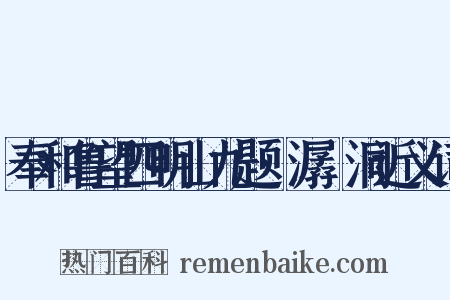 奉和鲁望四明山九题·潺湲洞近义词是什么意思的图片